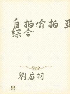 自拍偷拍 亚洲综合封面