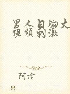 男人日胸大美女视频刺激