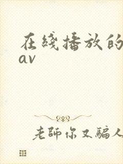 在线播放的日韩av