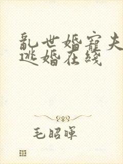 乱世婚宠夫人要逃婚在线