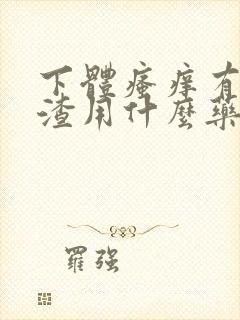 下体瘙痒有豆腐渣用什么药