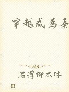 穿越成为秦始皇