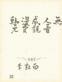 韩漫成人无遮挡免费观看