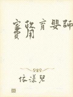 家政育婴师培训费用