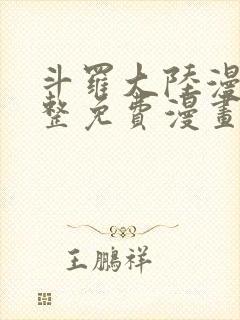 斗罗大陆漫画完整免费漫画