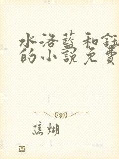 水洛蓝和钰王爷的小说免费阅读全文