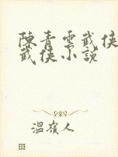 陈青云武侠全部武侠小说