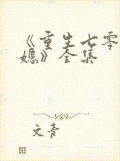 《重生七零小辣媳》全集封面