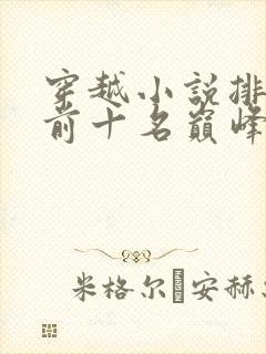 穿越小说排行榜前十名巅峰之作