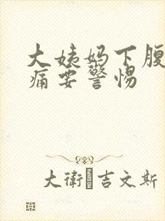 大姨妈下腹部绞痛要警惕