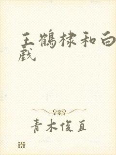 王鹤棣和白鹿吻戏