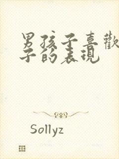 男孩子喜欢女孩子的表现