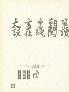 大玄皇朝宁宸小说在线阅读