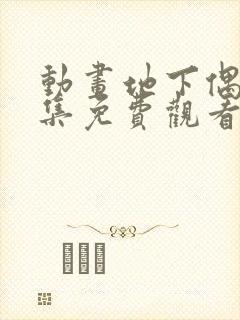 动画地下偶像全集免费观看封面