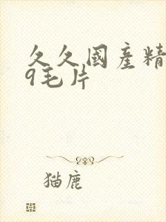 久久国产精品99毛片