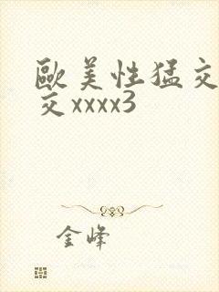 欧美性猛交乱大交xxxx3