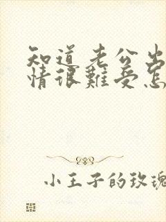 知道老公出轨心情很难受怎么办