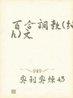 百合调教(纯肉h)文