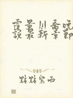 霍景川乔晚玉小说最新章节免费阅读