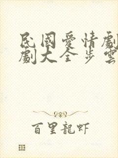 民国爱情剧电视剧大全步云衢免费封面
