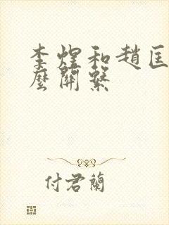 李煜和赵匡胤什么关系