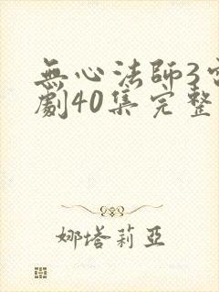 无心法师3电视剧40集完整版免费