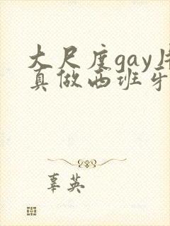 大尺度gay片真做西班牙