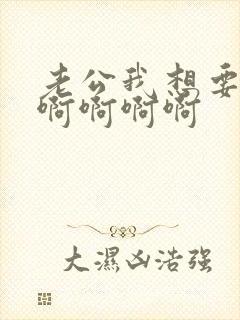 老公我想要啊啊啊啊啊啊