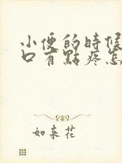 小便的时候尿道口有点疼怎么回事