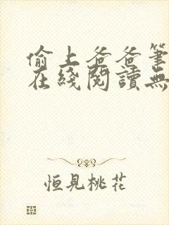 偷上爸爸笔趣阁在线阅读无弹窗