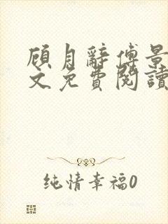 顾月辞傅景辰全文免费阅读最新章节