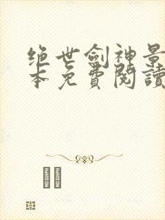 绝世剑神景言全本免费阅读封面