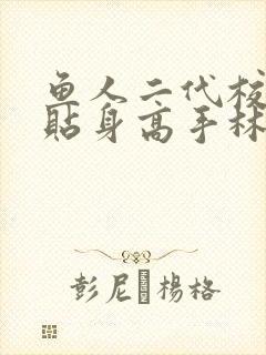 鱼人二代校花的贴身高手林逸