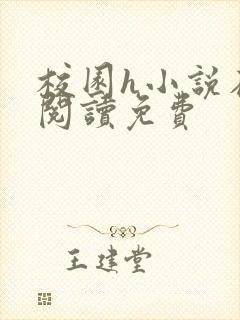 校园h小说在线阅读免费封面