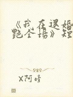 《我在退婚宴惊艳全场》短剧免费