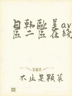 日韩欧美av一区二区在线观看