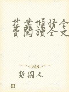 花丛倾情全文免费阅读全文最新章节封面