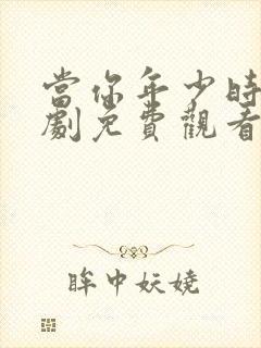 当你年少时电视剧免费观看全集高清