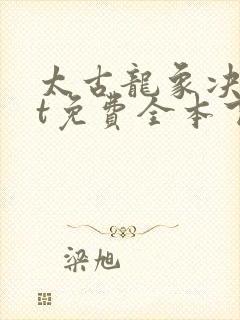 太古龙象决txt免费全本下载