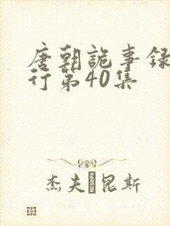 唐朝诡事录之西行第40集封面