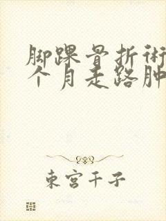 脚踝骨折术后6个月走路肿胀