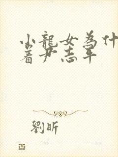 小龙女为什么跟着尹志平封面