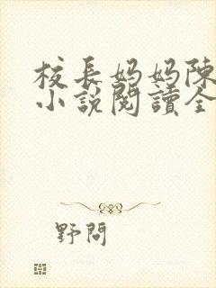 校长妈妈陈淑娴小说阅读全文免费