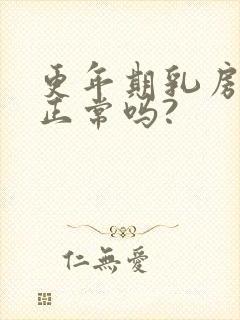 更年期乳房胀痛正常吗?