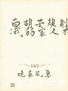 白胡子规则怪谈:我的家人不正常