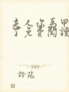 夫人你马甲又掉了免费阅读全本小说