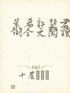 叶希许楚君叶晨翎全文阅读最新章节封面