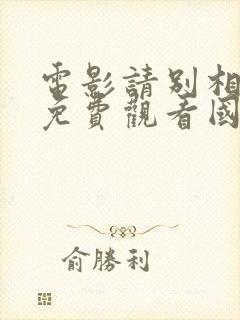 电影请别相信她免费观看国语封面