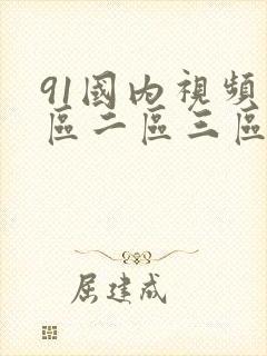 91国内视频一区二区三区封面