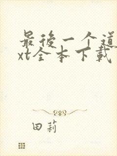 最后一个道士txt全本下载